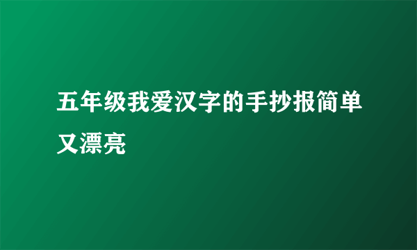 五年级我爱汉字的手抄报简单又漂亮
