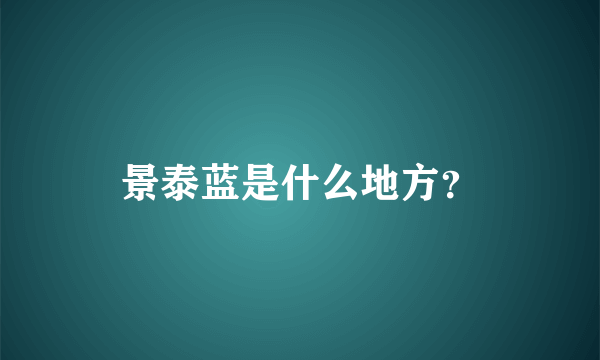 景泰蓝是什么地方？