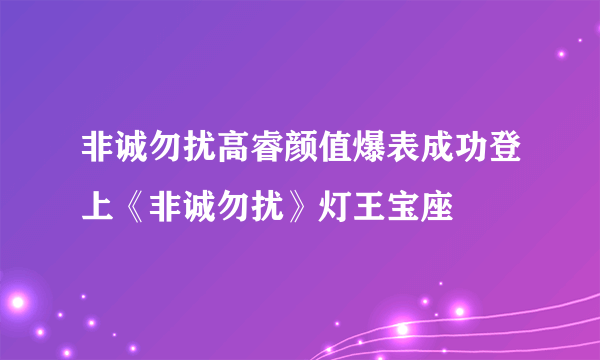 非诚勿扰高睿颜值爆表成功登上《非诚勿扰》灯王宝座