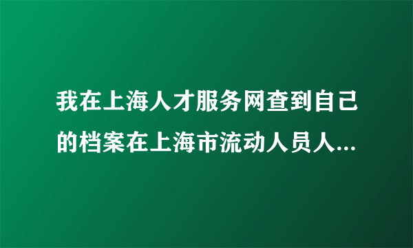 我在上海人才服务网查到自己的档案在上海市流动人员人事档案管理中心，但是没有具体的地址或联系方式。