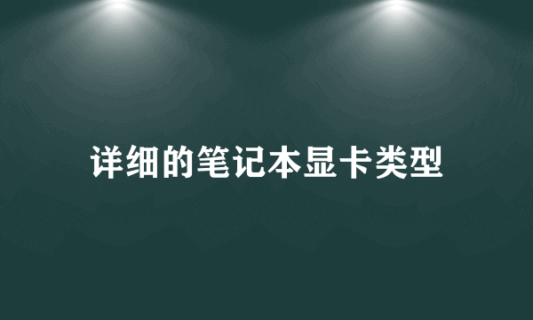 详细的笔记本显卡类型