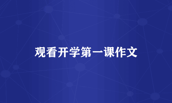 观看开学第一课作文