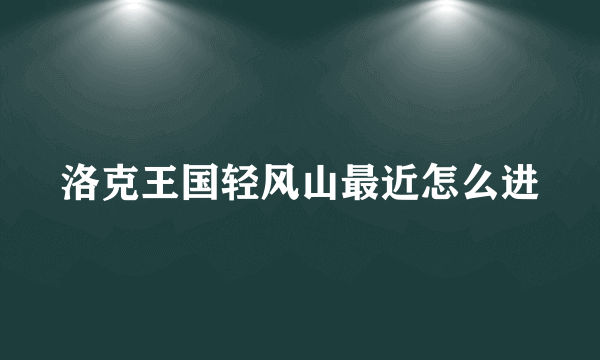 洛克王国轻风山最近怎么进