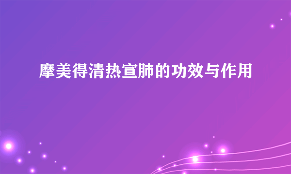 摩美得清热宣肺的功效与作用