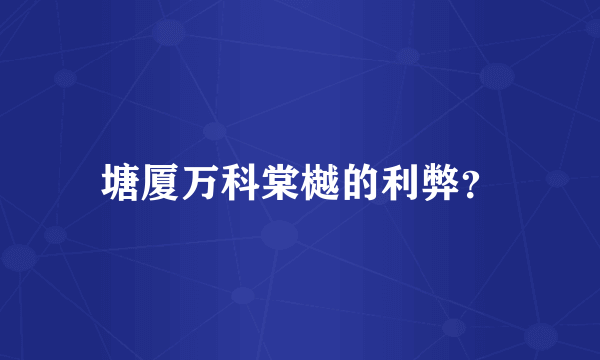 塘厦万科棠樾的利弊？