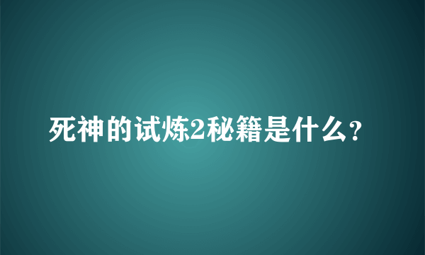 死神的试炼2秘籍是什么？