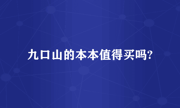 九口山的本本值得买吗?