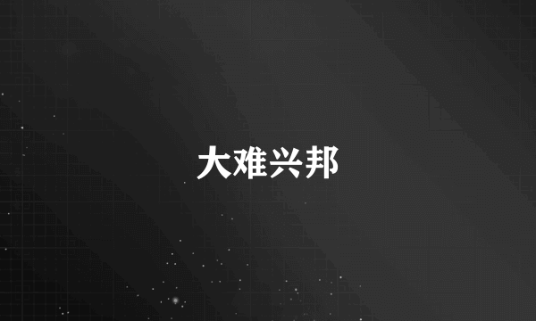 大难兴邦