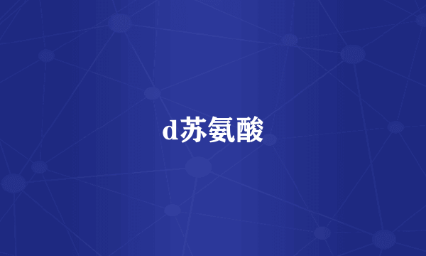 d苏氨酸