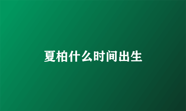 夏柏什么时间出生