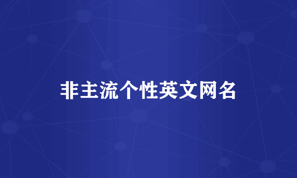 非主流个性英文网名