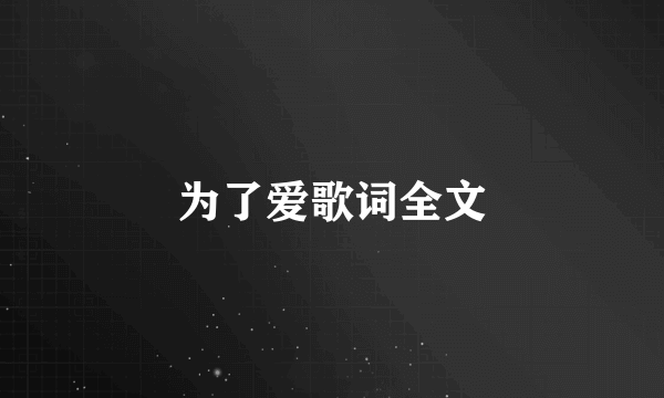 为了爱歌词全文