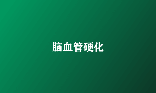 脑血管硬化