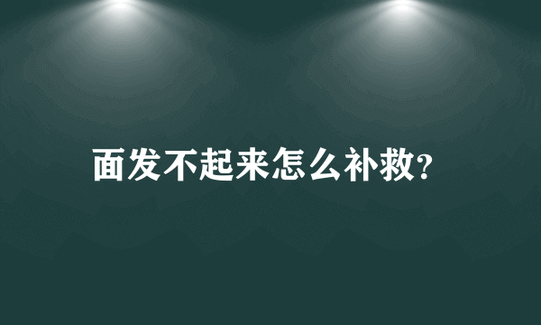 面发不起来怎么补救？