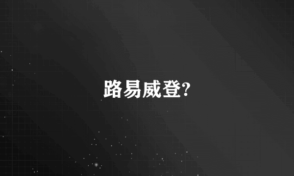 路易威登?