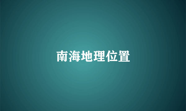 南海地理位置