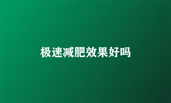 极速减肥效果好吗