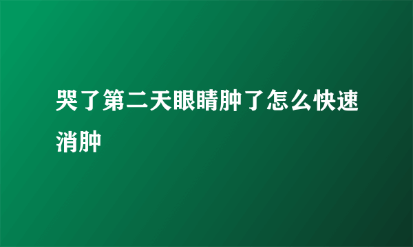 哭了第二天眼睛肿了怎么快速消肿