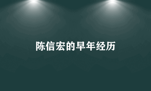 陈信宏的早年经历