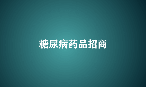 糖尿病药品招商