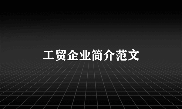 工贸企业简介范文