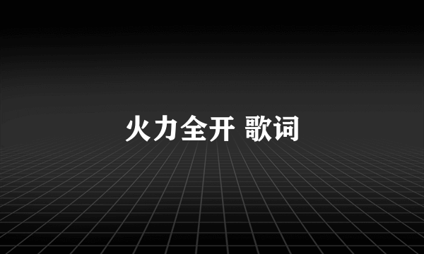 火力全开 歌词