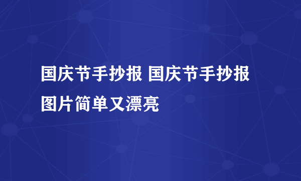 国庆节手抄报 国庆节手抄报图片简单又漂亮