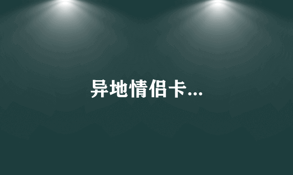 异地情侣卡...