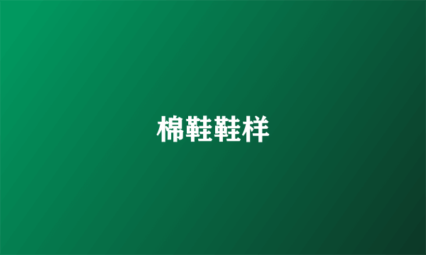棉鞋鞋样