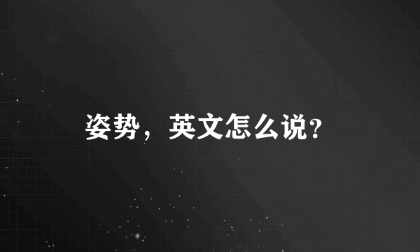 姿势，英文怎么说？