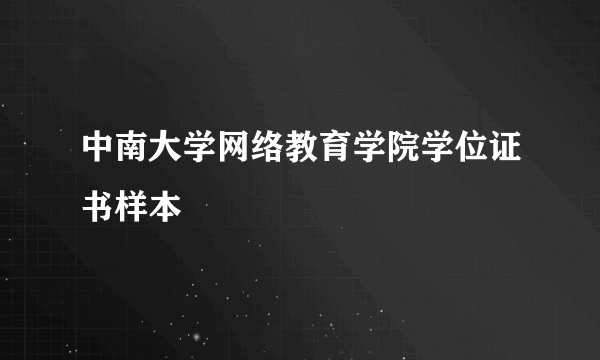 中南大学网络教育学院学位证书样本