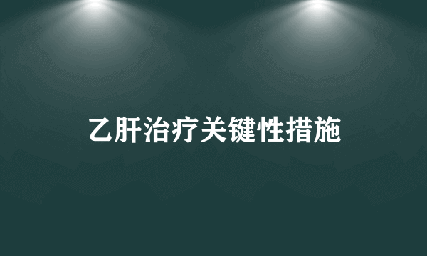 乙肝治疗关键性措施