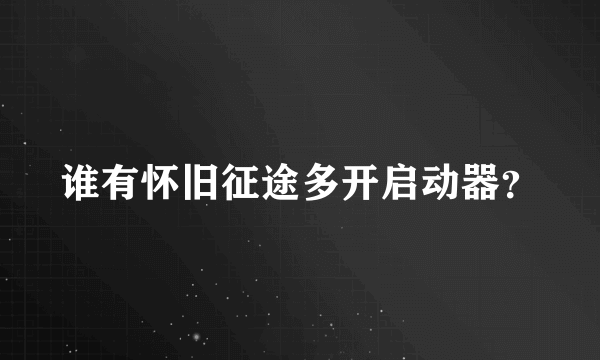 谁有怀旧征途多开启动器？
