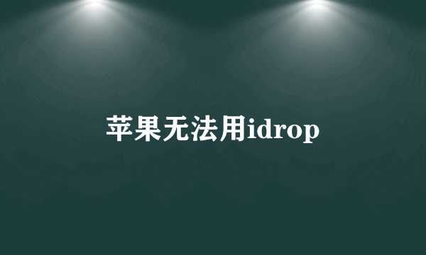 苹果无法用idrop