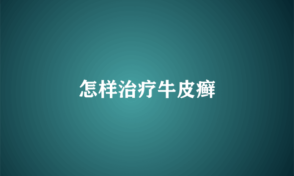 怎样治疗牛皮癣