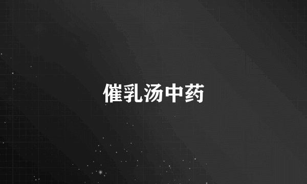 催乳汤中药