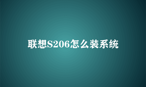 联想S206怎么装系统