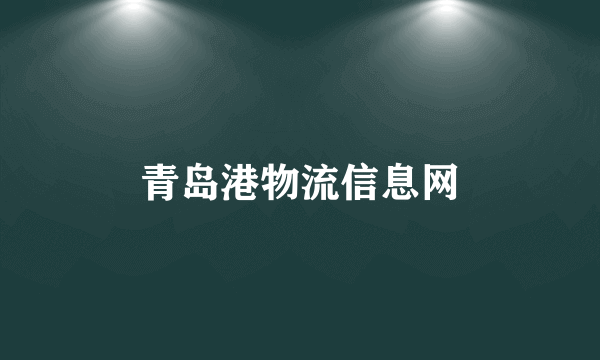 青岛港物流信息网
