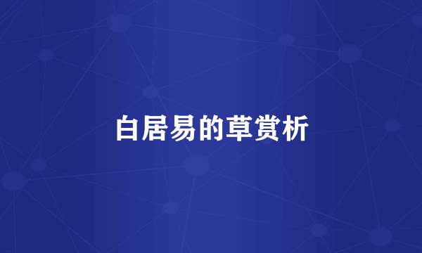 白居易的草赏析