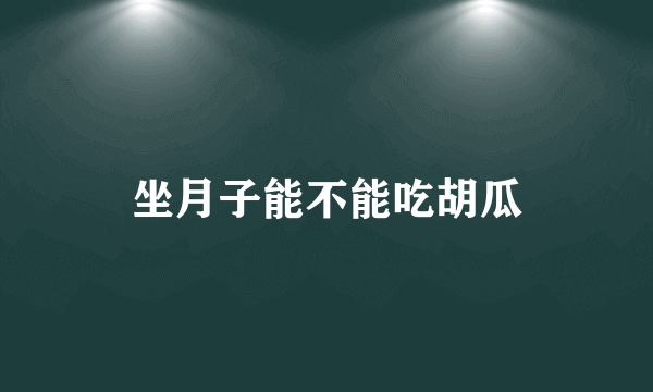 坐月子能不能吃胡瓜