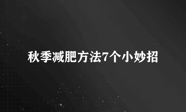 秋季减肥方法7个小妙招