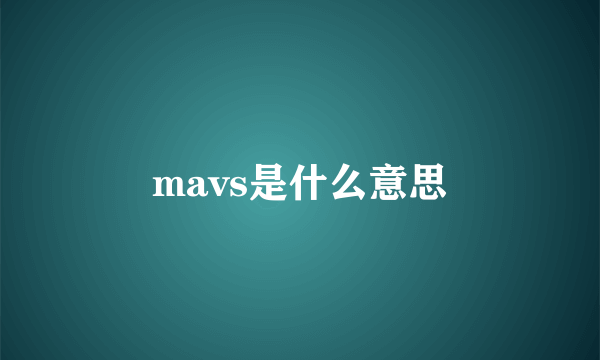 mavs是什么意思