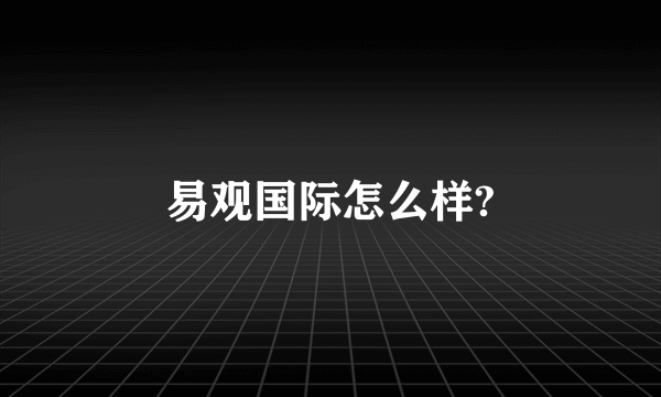 易观国际怎么样?