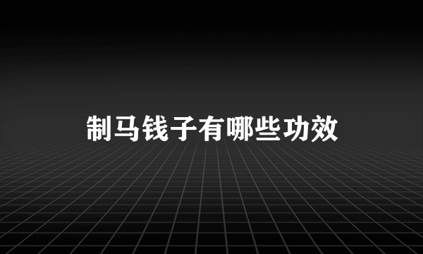 制马钱子有哪些功效