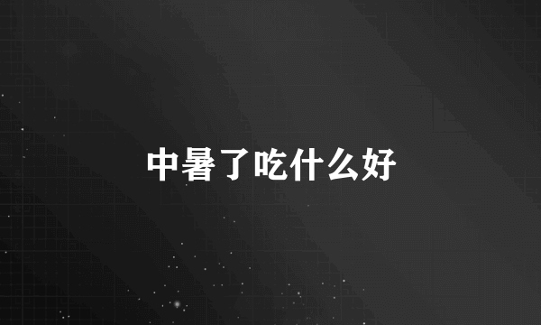 中暑了吃什么好