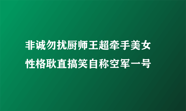 非诚勿扰厨师王超牵手美女  性格耿直搞笑自称空军一号