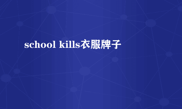 school kills衣服牌子