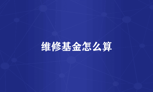 维修基金怎么算