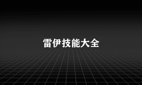 雷伊技能大全