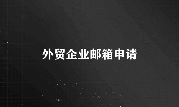 外贸企业邮箱申请